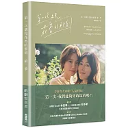 第一次遇見花香的那刻第二季 戲劇寫真書