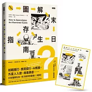 圖解末日生存指南：核戰開打、喪屍橫行、AI叛變、外星人入侵、病毒肆虐……只有懂得生存，你才能笑到最後!(瘋掉)【隨書贈『完蛋ㄌ末日』精美貼紙】