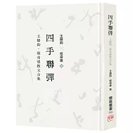 四手聯彈：王鼎鈞‧程奇逢散文合集