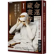 命運藏畫中Ⅰ：是意外，還是宿命?