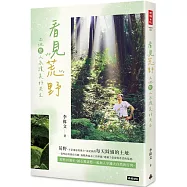 看見荒野：土地與人永續美好共生