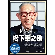 企業之神松下幸之助