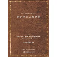 閩南─西班牙歷史文獻叢刊六：新刊僚氏正教便覽