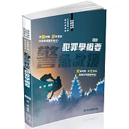 警急救援-犯罪學概要-一般行政警察四等(保成)(四版)