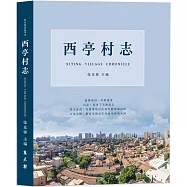西亭村志(簡體)