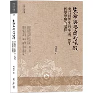 生命與學問喚醒：唐君毅先生與牟宗三先生哲學思想的闡釋