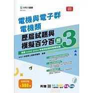電機與電子群電機類歷屆試題與模擬百分百 &ndash; 歷3 - 附MOSME行動學習一點通：評量 ‧ 詳解