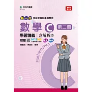 新一代 技術高中數學 C 第二冊學習講義含解析本 - 最新版(第三版) - 附贈MOSME行動學習一點通：評量.詳解