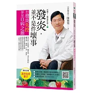 吃錯了，當然會生病③發炎，並不是件壞事(七版)：但發炎失控，卻是百病之源