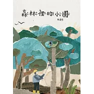 森林裡的小圓[二版/精裝]