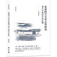 朱熹的「天文考古學」研究：遠古文明的生活記憶