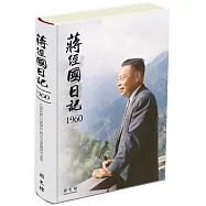 蔣經國日記(1960)[精裝]