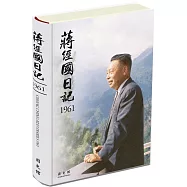 蔣經國日記(1961)[精裝]