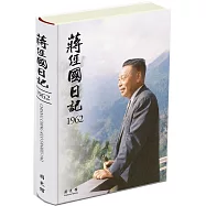 蔣經國日記(1962)[精裝]