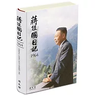 蔣經國日記(1964)[精裝]