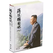 蔣經國日記(1965)[精裝]