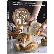 一齊幸福烘焙麵包：粉絲學員狂讚的吐司╳貝果╳軟歐包╳手撕包，從烘焙入門必修課到完美配方全不藏私，讓你在家烤出專業級美味麵包