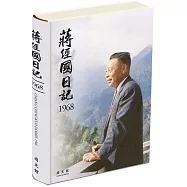 蔣經國日記(1968)[精裝]