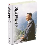 蔣經國日記(1969)[精裝]