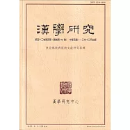 漢學研究季刊第42卷4期2024.12