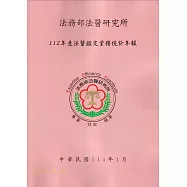 法務部法醫研究所112年度法醫鑑定業務統計年報