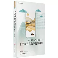 國文課程的古今對話：中學文言文教學趨勢論集