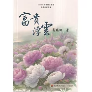 2024年苗栗縣文學集：資深作家文集 富貴浮雲