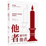 他者眼中的他者：歐洲與中華思想的研究
