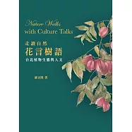 走讀自然.花言樹語