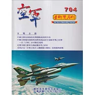 空軍學術雙月刊704(114/02)