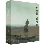 呼喚新文藝復興