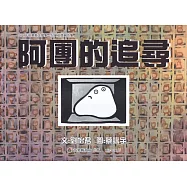 2024年苗栗縣文學集：兒童文學創作集 阿團的追尋[精裝]