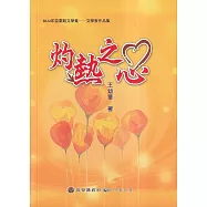 2024年苗栗縣文學集-文學家作品集 灼熱之心