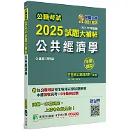 公職考試2025試題大補帖【公共經濟學】(103~113年試題)(申論題型)[適用三等/高考、地方特考]