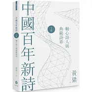 中國百年新詩(下卷)：軸心詩人與典範詩章