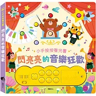 閃亮亮的音樂狂歡