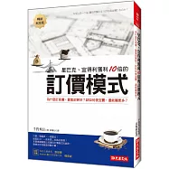 星巴克、宜得利獲利10倍的 訂價模式：為什麼訂高價，買氣卻更好?該如何便宜賣，還能賺更多? (暢銷紀念版)