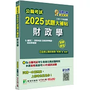 公職考試2025試題大補帖【財政學(含財政學概論、財政學概要)】(109~113年試題)(測驗題型)[適用三等、四等/高考、普考、地方特考]