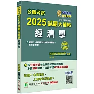 公職考試2025試題大補帖【經濟學(含經濟學概論、經濟學概要)】(110~113年試題)(測驗題型)[適用三等、四等/高考、普考、關務、地方特考]