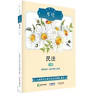 公職考試享唸【民法】[適用高普初考、地方特考三四等]