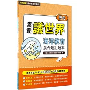 【素養議世界】海洋教育 混合題組題本(高中歷史)[適用學測、高中歷史科考試]