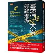 臺灣超級大案鑑識現場： 媽媽嘴、W飯店、319……11件轟動臺灣的大案，記者、警察、街頭巷尾都在談論，真相是?鑑識專家用獨家照片解讀現場。
