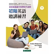 初階英語聽講練習 下(技術型高級中等學校外語群) 再版