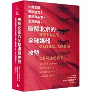 破解北京的全球媒體攻勢： 中國怎麼買影響力? 要是買不下，又怎麼借?