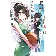 造成我心理陰影的女生們今天也不時偷看我，只可惜為時已晚(05)