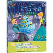 【迪士尼繪本系列】冰雪奇緣：最棒的生日