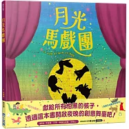 月光馬戲團