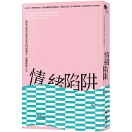 情緒陷阱：臨床心理學家教你重寫情緒劇本，遠離脫軌人生