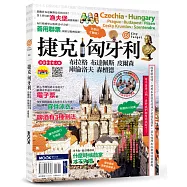 捷克‧匈牙利：布拉格‧布達佩斯‧皮爾森‧庫倫洛夫‧森檀德