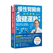 慢性腎臟病科學實證最強復健運動全書：專家群示範指導，逆轉腎病變，改善肌少症、提升心肺代謝功能【暢銷增訂版】